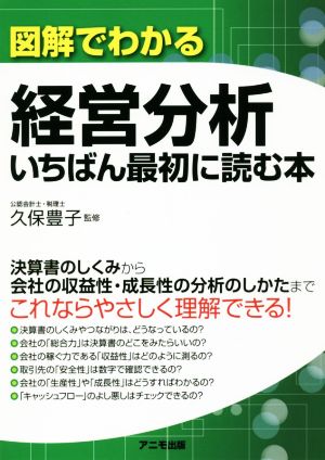 図解でわかる 経営分析いちばん最初に読む本