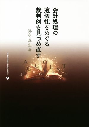 会計処理の適切性をめぐる裁判例を見つめ直す