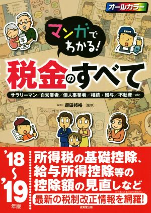 マンガでわかる！税金のすべて('18～'19年版)