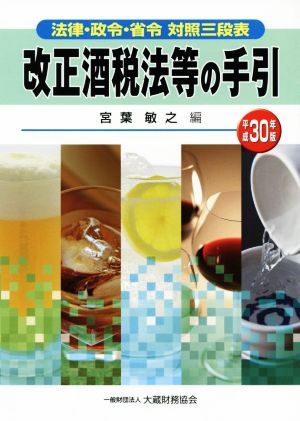 改正酒税法等の手引(平成30年版) 法律・政令・省令対照三段表