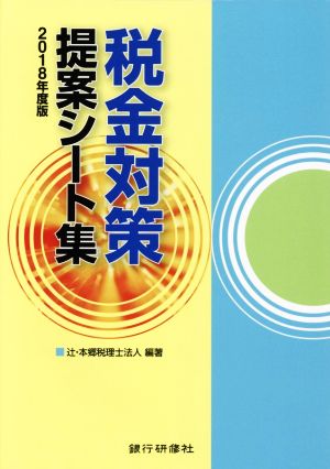 税金対策提案シート集(2018年度版)