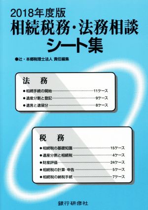 相続税務・法務相談シート集(2018年度版)