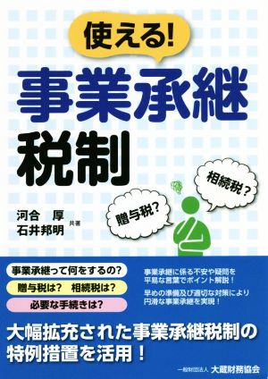 使える！事業承継税制