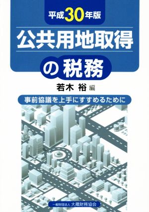 公共用地取得の税務(平成30年版) 事前協議を上手にすすめるために