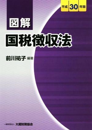 図解 国税徴収法(平成30年版)