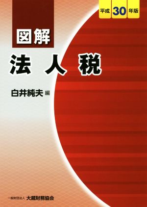 図解 法人税(平成30年版)