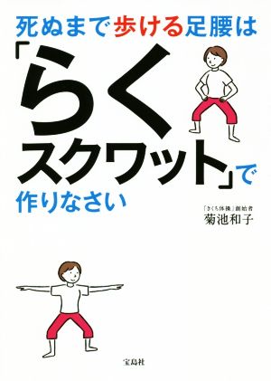 死ぬまで歩ける足腰は「らくスクワット」で作りなさい