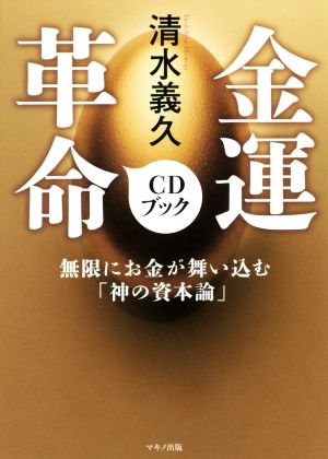 金運革命CDブック 無限にお金が舞い込む「神の資本論」