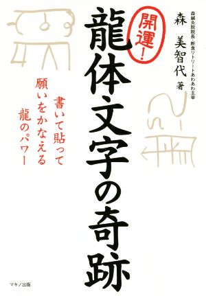 開運！龍体文字の奇跡 書いて貼って願いをかなえる龍のパワー