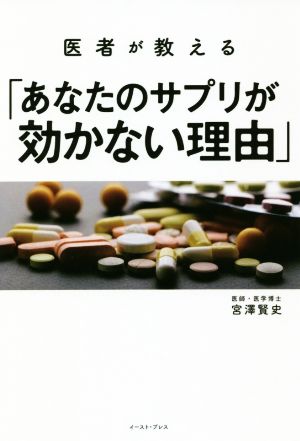 医者が教える「あなたのサプリが効かない理由」 中古本・書籍 | ブック