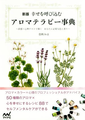 幸せを呼び込むアロマテラピー事典 新版 直感×心理テストで導く あなたに必要な色と香り