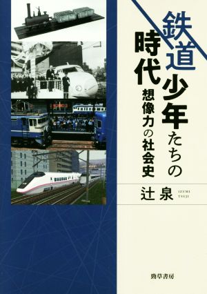 鉄道少年たちの時代 想像力の社会史