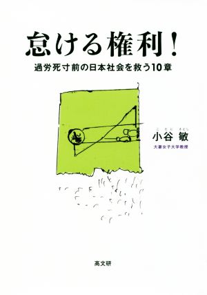 怠ける権利！過労死寸前の日本社会を救う10章