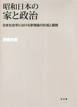 昭和日本の家と政治 日本社会学における家理論の形成と展開