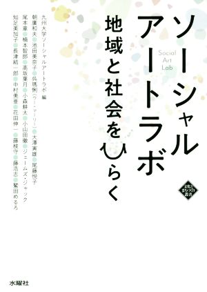 ソーシャルアートラボ 地域と社会をひらく 文化とまちづくり叢書