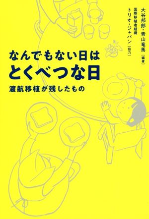 なんでもない日はとくべつな日 渡航移植が残したもの