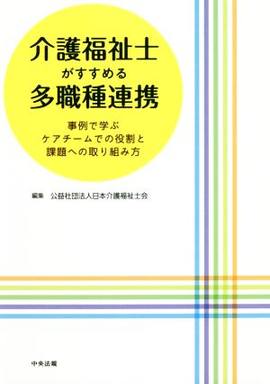 介護福祉士がすすめる多職種連携 事例で学ぶケアチームでの役割と課題への取り組み方