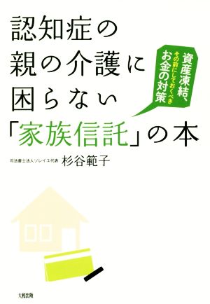 認知症の親の介護に困らない「家族信託」の本資産凍結、その前にしておくべきお金の対策