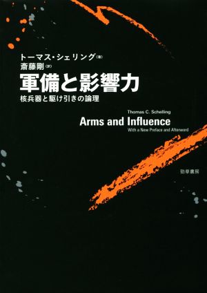 軍備と影響力 核兵器と駆け引きの論理