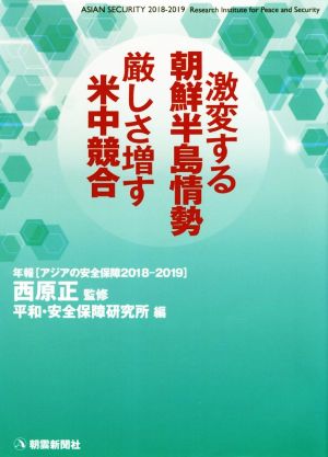 激変する朝鮮半島情勢 厳しさ増す米中競合 年報アジアの安全保障2018-2019