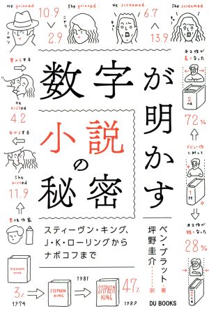 数字が明かす小説の秘密スティーヴン・キング、J・K・ローリングからナボコフまで