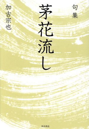 句集 茅花流し 角川俳句叢書 日本の俳人100