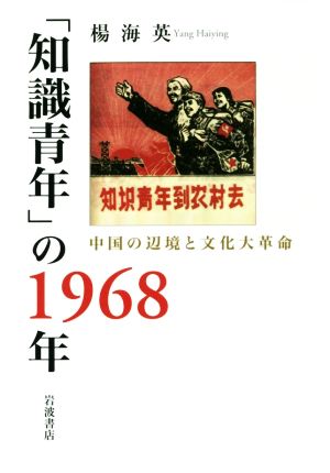 「知識青年」の1968年中国の辺境と文化大革命
