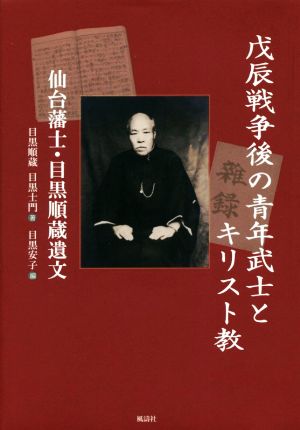 戊辰戦争後の青年武士とキリスト教 仙台藩士・目黒順蔵遺文