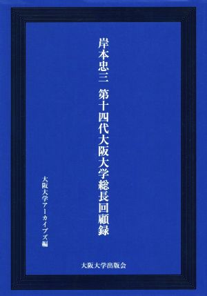 岸本忠三 第十四代大阪大学総長回顧録