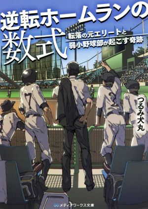 逆転ホームランの数式 転落の元エリートと弱小野球部が起こす奇跡 メディアワークス文庫