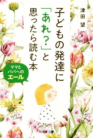 子どもの発達に「あれ？」と思ったら読む本 ママとパパへのエール