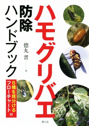 ハモグリバエ 防除ハンドブック 6種を見分けるフローチャート付