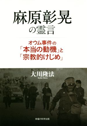 麻原彰晃の霊言 オウム事件の「本当の動機」と「宗教的けじめ」 OR BOOKS