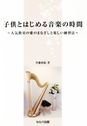 子供とはじめる音楽の時間 人気教室の愛のまなざしと楽しい練習法