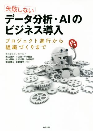 失敗しない データ分析・AIのビジネス導入 プロジェクト進行から組織づくりまで