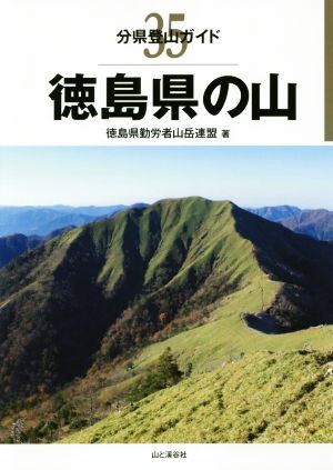 徳島県の山 分県登山ガイド35