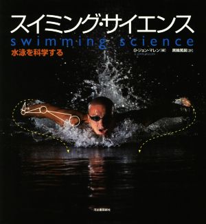 スイミング・サイエンス水泳を科学する