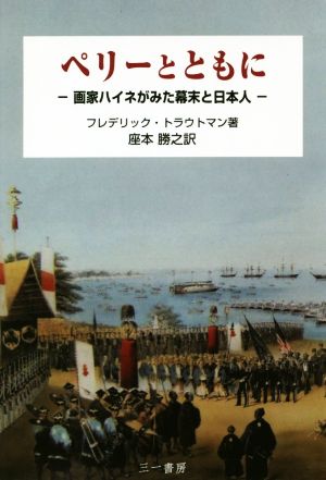 ペリーとともに 画家ハイネがみた幕末と日本人