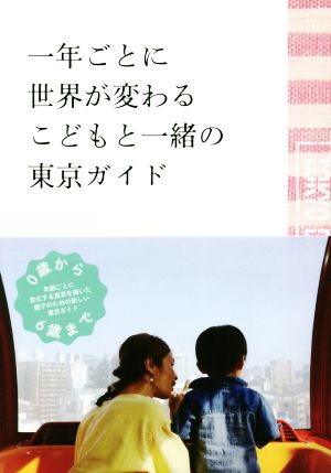 一年ごとに世界が変わるこどもと一緒の東京ガイド