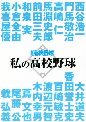 私の高校野球 報知高校野球