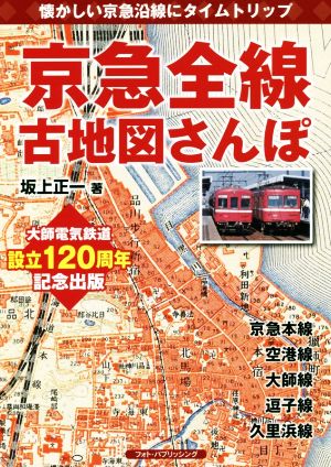 京急全線古地図さんぽ懐かしい京急沿線にタイムトリップ