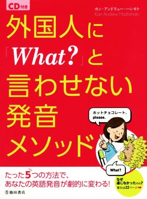 外国人に「What？」と言わせない発音メソッド