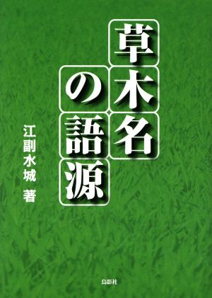 草木名の語源