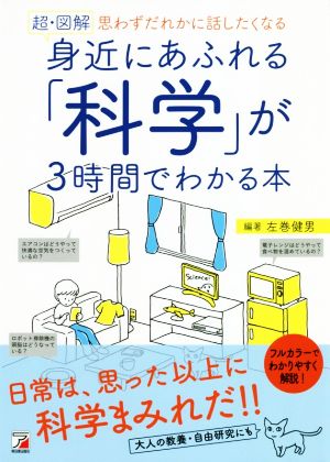 超・図解 身近にあふれる「科学」が3時間でわかる本 思わずだれかに話したくなる