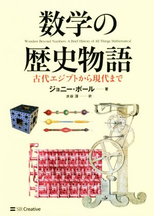 数学の歴史物語 古代エジプトから現代まで