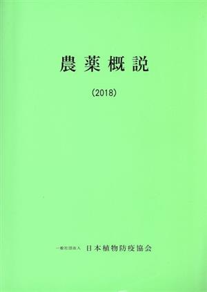 農薬概説(2018)