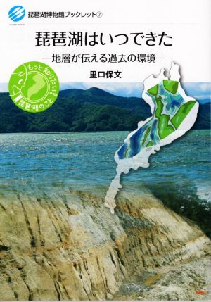 琵琶湖はいつできた地層が伝える過去の環境琵琶湖博物館ブックレット7