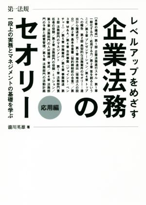 レベルアップをめざす企業法務のセオリー 応用編 一段上の実務とマネジメントの基礎を学ぶ