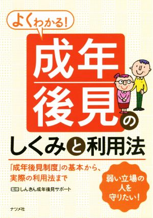 よくわかる！成年後見のしくみと利用法 弱い立場の人を守りたい！