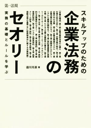 スキルアップのための企業法務のセオリー 実務の基礎とルールを学ぶ